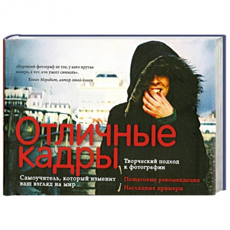 Книги, книга Отличные кадры