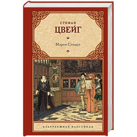 Классика, современная литература, книга Мария Стюарт
