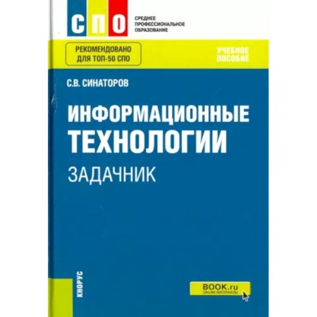Школьникам и абитуриентам, книга Информационные технологии. Задачник. Учебное пособие