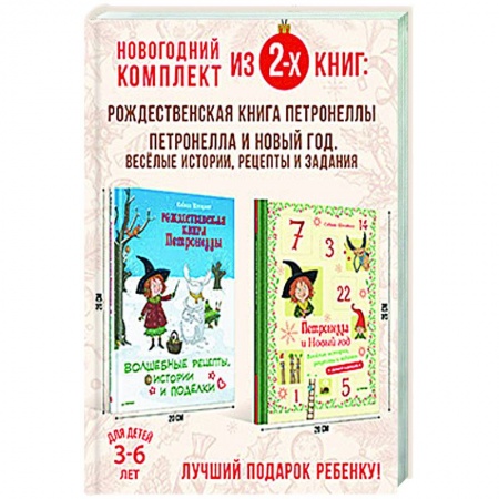 Книги для дошкольников (4-6 лет), книга Чудесный Новый год с Петронеллой. Комплект из 2-х книг.