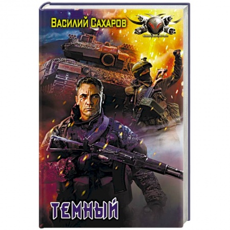Фантастика, фэнтези, книга Темный