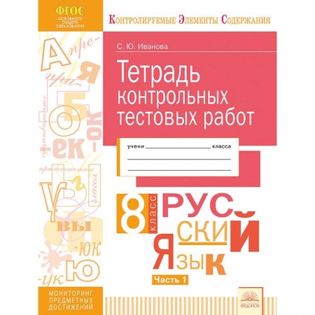 Школьникам и абитуриентам, книга Русский язык. 8 класс. Тетрадь контрольных тестовых работ. В 2 частях. Часть 1. ФГОС
