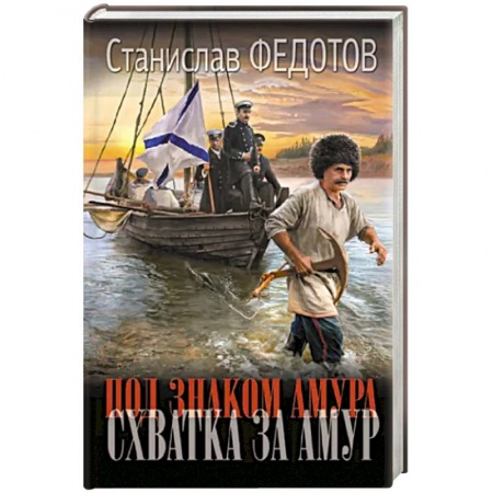 Историческая художественная проза, книга Под знаком Амура. Схватка за Амур