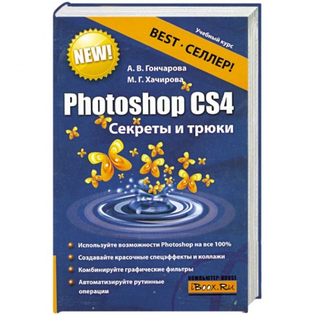 Книги, книга Photoshop CS4. Секреты и трюки