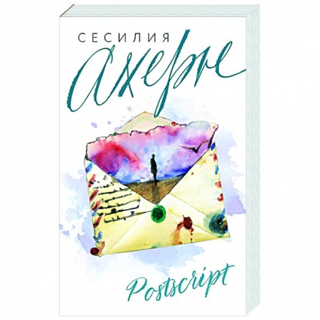 Любовный роман, книга Postscript