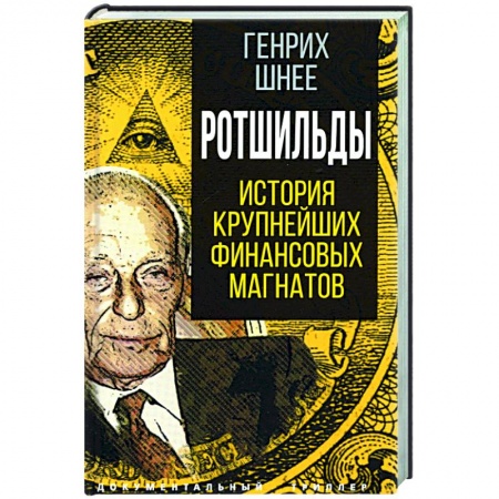 Мемуары, биографии, книга Ротшильды. История крупнейших финансовых магнатов