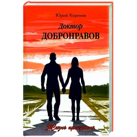 Классика, современная литература, книга Доктор Добронравов. Жизнь прекрасна