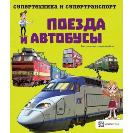 Познавательная литература, книга Поезда и автобусы