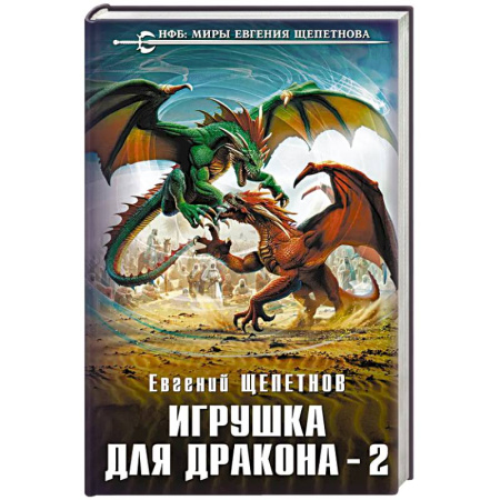 Фантастика, фэнтези, книга Игрушка для дракона-2
