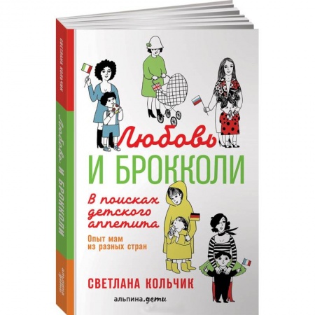Книги для родителей, книга Любовь и брокколи. В поисках детского аппетита. Опыт мам из разных стран