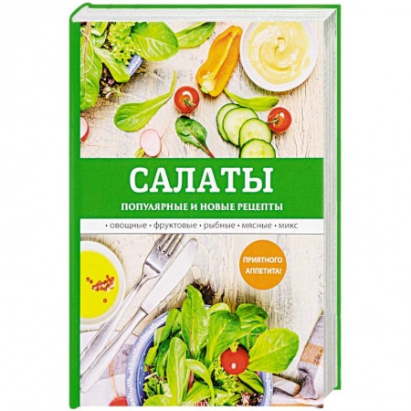 Салаты, закуски, холодцы, книга Салаты. Популярные и новые рецепты