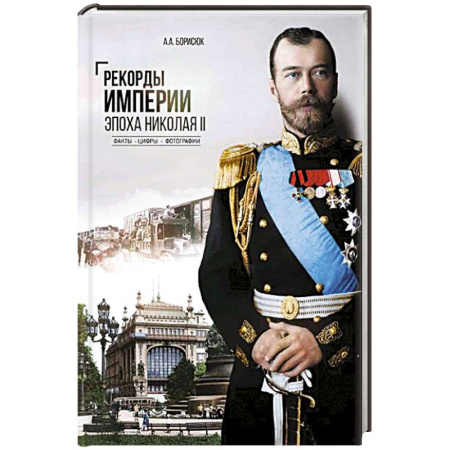 От Руси до России, книга Рекорды Империи. Эпоха Николая II