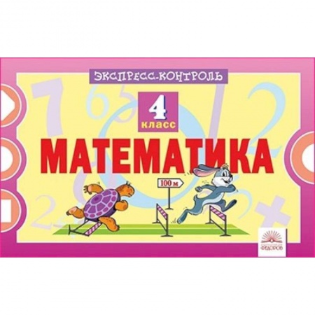Школьникам и абитуриентам, книга Математика. 4 класс. Экспресс-контроль
