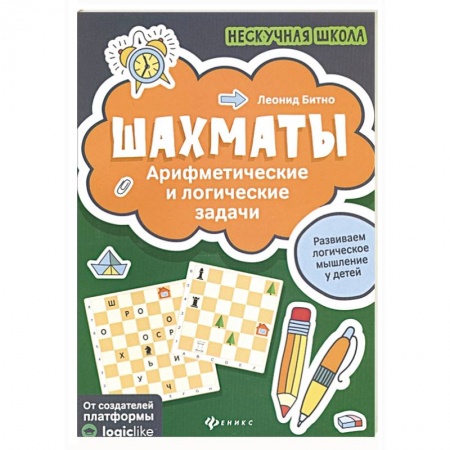 Досуг, творчество и кулинария, книга Шахматы:арифметические и логические задачи