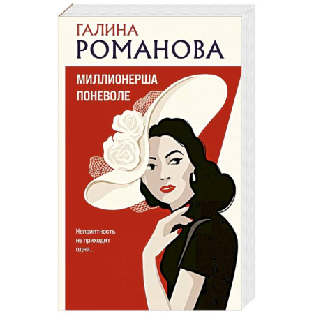 Детективы, триллеры, книга Миллионерша поневоле