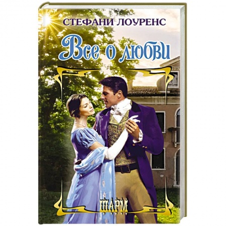 Любовный роман, книга Все о любви