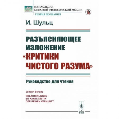 Общественные и гуманитарные науки, книга Разъясняющее изложение 'Критики чистого разума'. Руководство для чтения