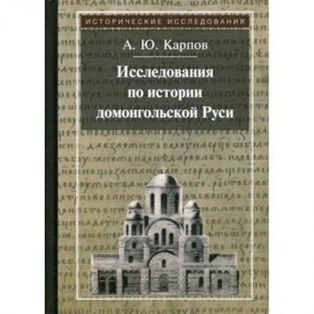 От Руси до России, книга Исследования по истории домонгольской Руси