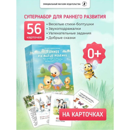 Книги для самых маленьких (0-3 года), книга Раннее развитие ребенка. 55 карточек