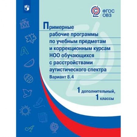 Общественные и гуманитарные науки, книга Примерная рабочая программа по учебным предметам и коррекционным курсам начального общего образования обучающихся с расстройствами аутистического спектра. Вариант 8.4. 1 класс. 1 дополнительный класс