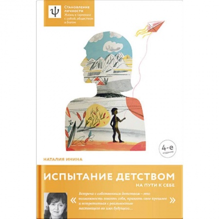Характер и темперамент, книга Испытание детством. На пути к себе