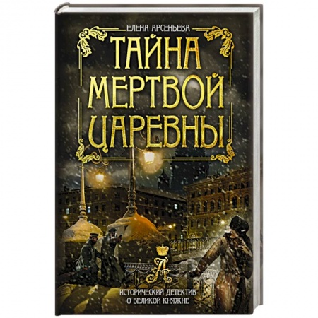 Детективы, триллеры, книга Тайна мертвой царевны
