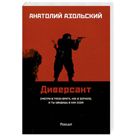 Детективы, триллеры, книга Диверсант