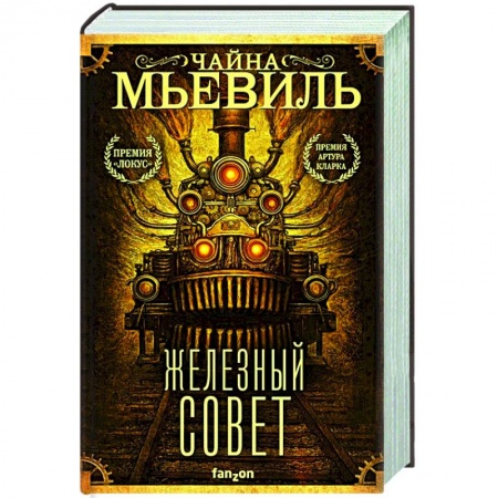 Фантастика, фэнтези, книга Железный Совет
