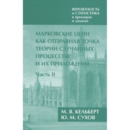 Школьникам и абитуриентам, книга Вероятность и статистика в примерах и задачах. Том 2. Марковские цепи как отправная точка теории случайных процессов и их приложения. Часть II