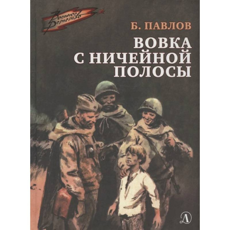 книга Вовка с ничейной полосы с доставкой по Франции Проза для детей, книга Вовка с ничейной полосы