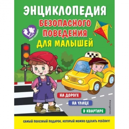 Познавательная литература, книга Энциклопедия безопасного поведения для малышей