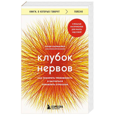 Общественные и гуманитарные науки, книга Клубок нервов. Как усмирить тревожность и научиться управлять стрессом