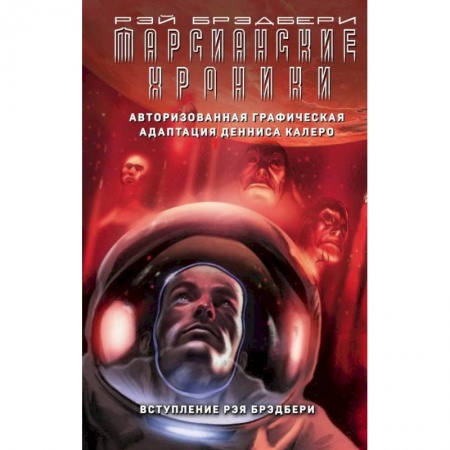 Фантастика, фэнтези, книга Марсианские хроники. Авторизованная графическая адаптация