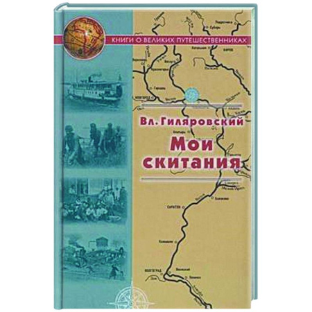 Мемуары, биографии, книга Мои скитания