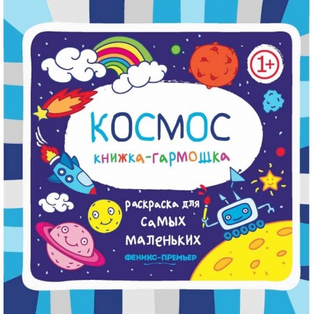 Досуг, творчество и кулинария, книга Космос. Книжка-гармошка