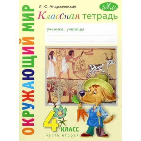 Школьникам и абитуриентам, книга Окружающий мир. 4 класс. Рабочая тетрадь. Часть 2