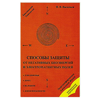 Способы защиты от негативных биоэнергий и электромагнитных полей