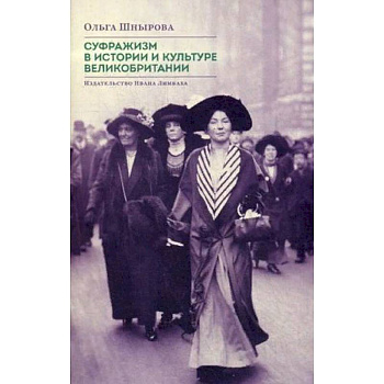 Суфражизм в истории и культуре Великобритании Суфражизм в истории и культуре Великобритании