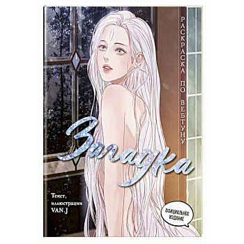 Загадка. Раскраска по вебтуну