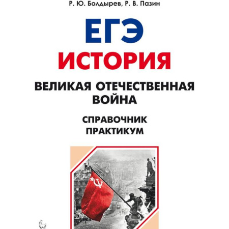 Школьникам и абитуриентам, книга ЕГЭ. История. 10-11 классы. Великая Отечественная война. Справочник. Практикум