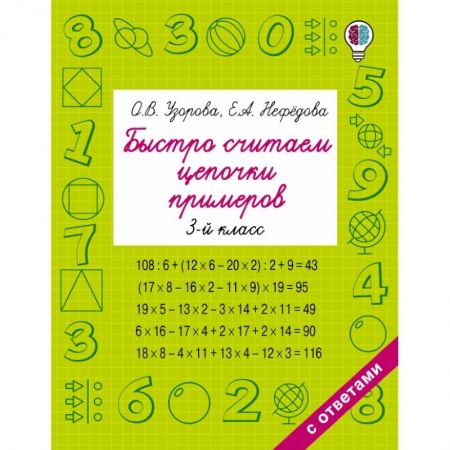 Школьникам и абитуриентам, книга Быстро считаем цепочки примеров. 3 класс