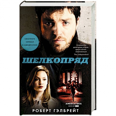 Детективы, триллеры, книга Шелкопряд (кинообложка)