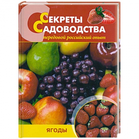 Книги, книга Секреты садоводства. Ягоды