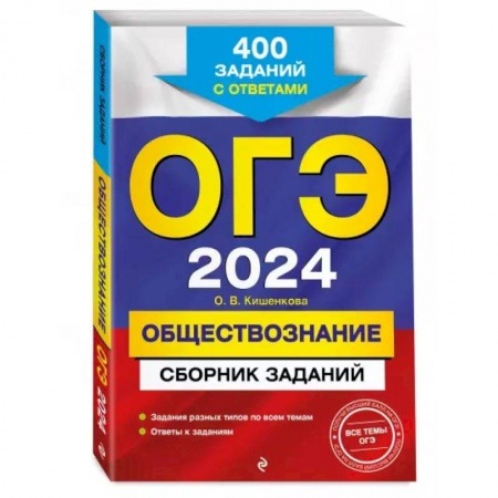 Школьникам и абитуриентам, книга ОГЭ-2024. Обществознание. Сборник заданий: 400 заданий с ответами