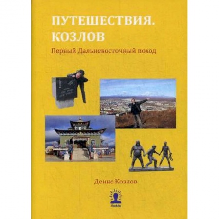 Заметки путешественника, книга Путешествия. Козлов. Первый Дальневосточный поход