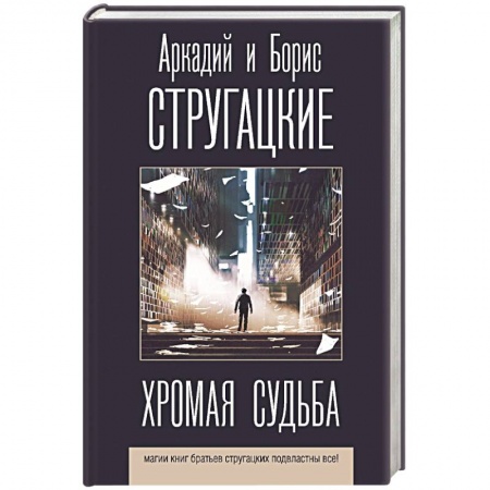 Фантастика, фэнтези, книга Хромая судьба