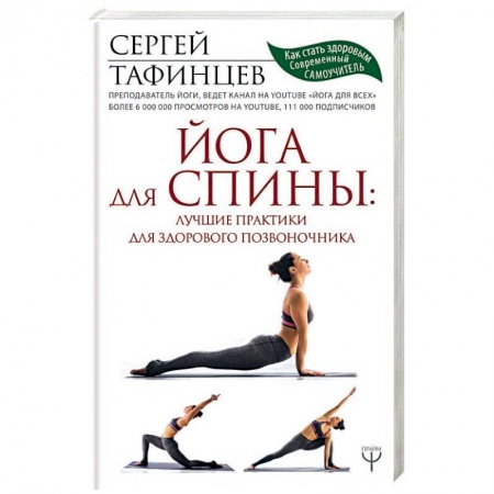 Популярная и нетрадиционная медицина, книга Йога для спины: лучшие практики для здорового позвоночника