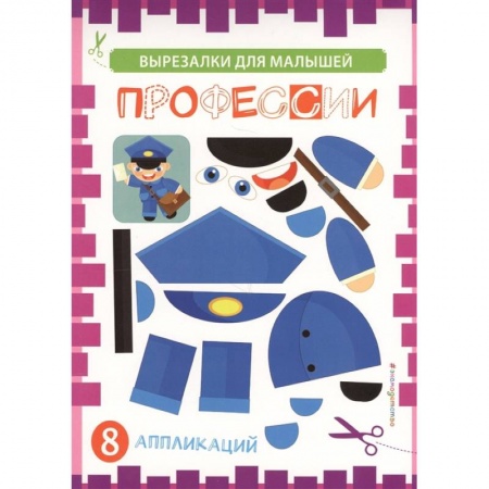 Книги для дошкольников (4-6 лет), книга Профессии