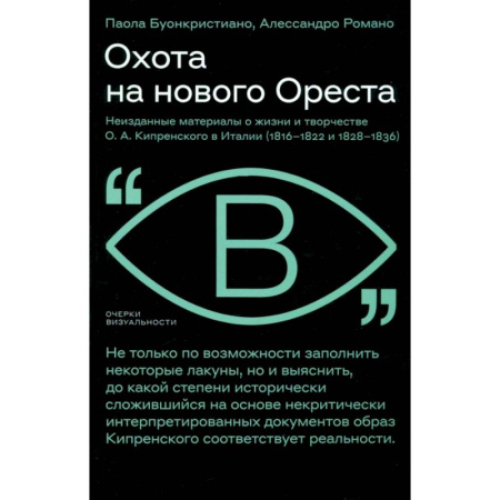 Культура, искусство, книга Охота на нового Ореста. Неизданные материалы о жизни и творчестве О. А. Кипренского в Италии: Буонкристиано, Романо