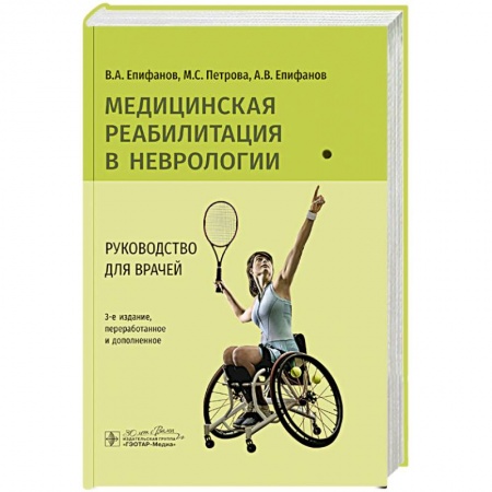 Здоровье, медицинская литература, книга Медицинская реабилитация в неврологии: руководство для врачей.